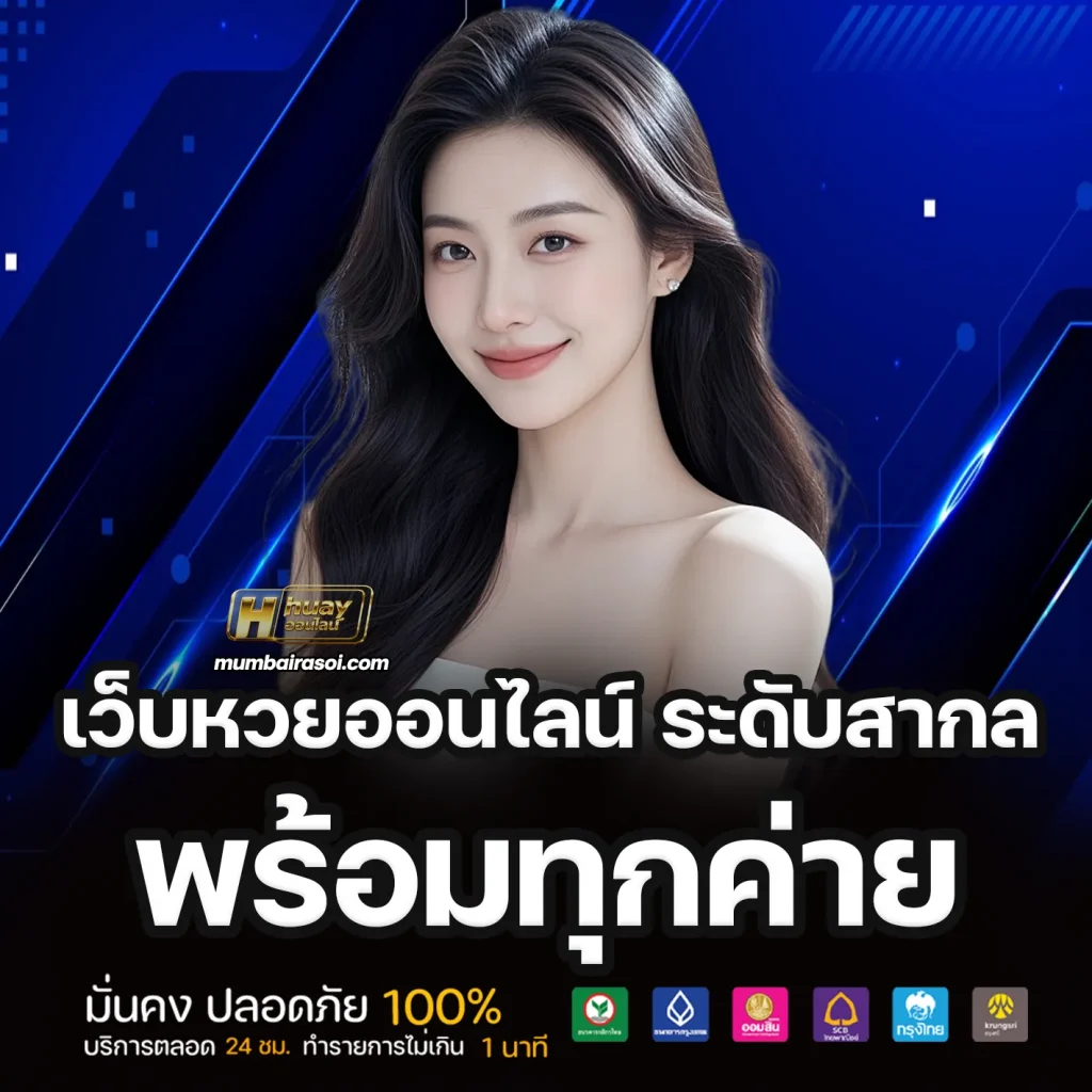 Huay หวยออนไลน์
